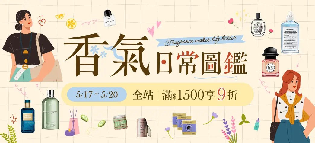 美妝_香水洗沐節
