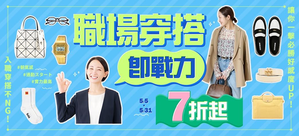 服飾_職場穿搭即戰力