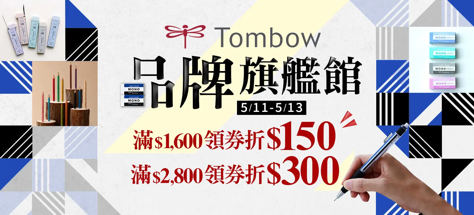文具_TOMBOW旗艦館