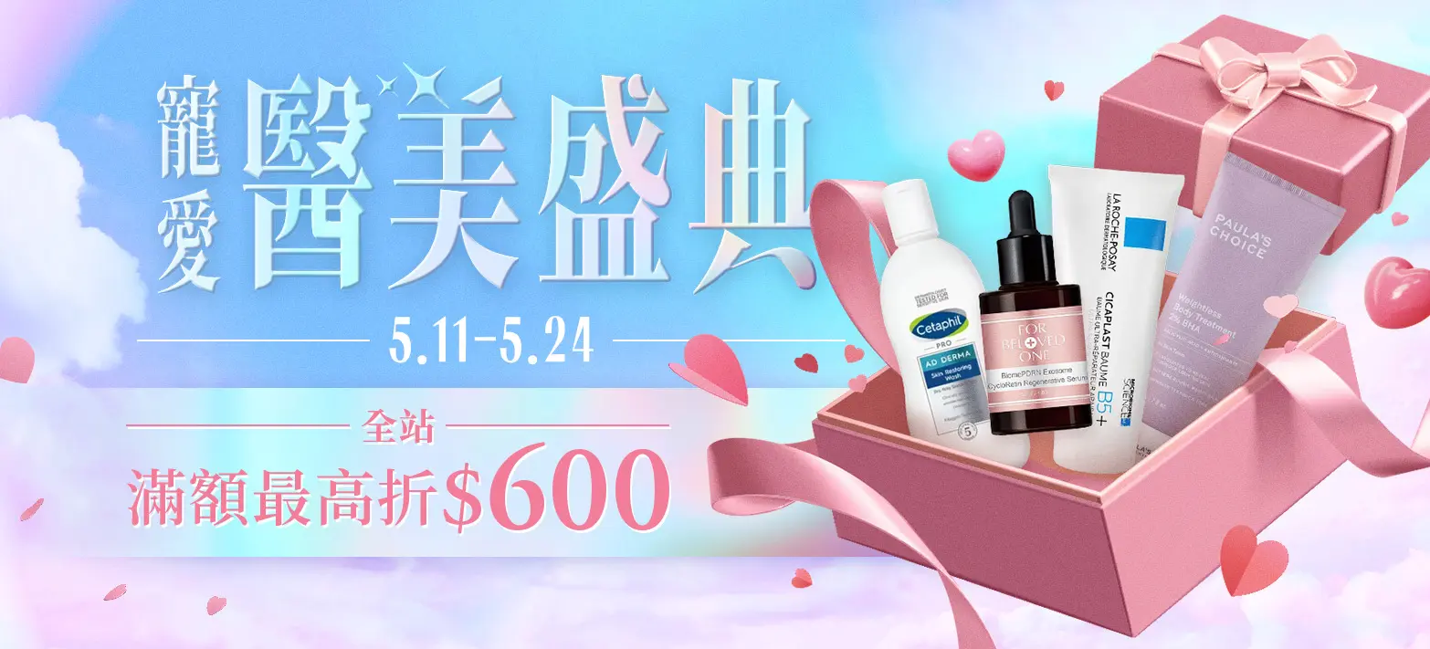 美妝_寵愛醫美盛典