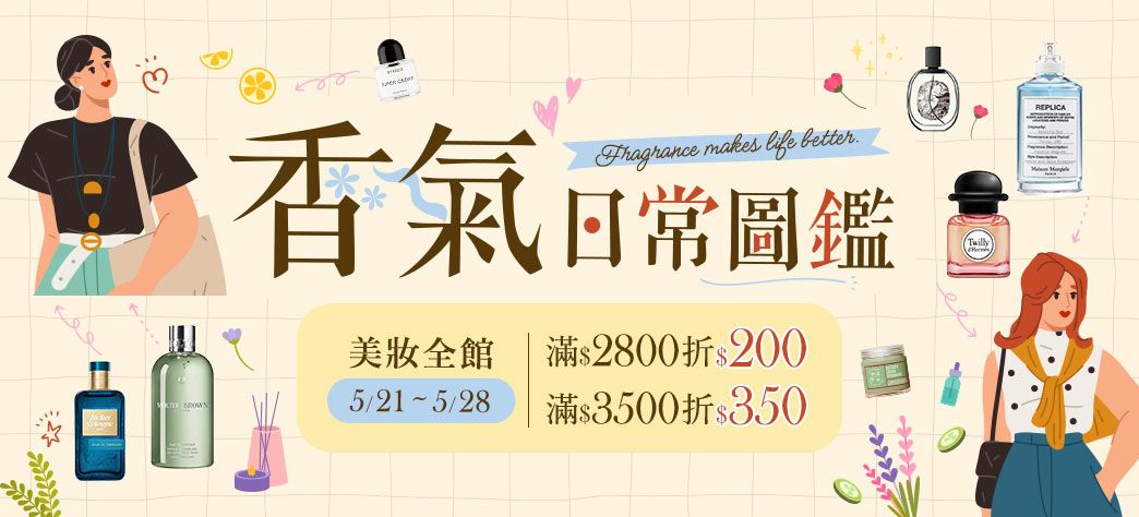 美妝_香水洗沐節