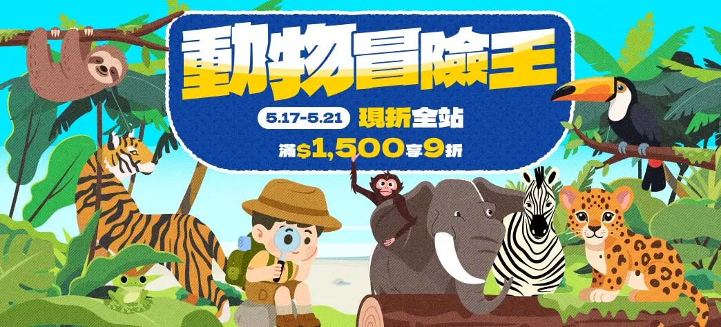 親子_動物冒險王