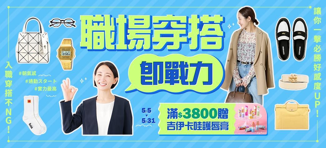 服飾_職場穿搭即戰力