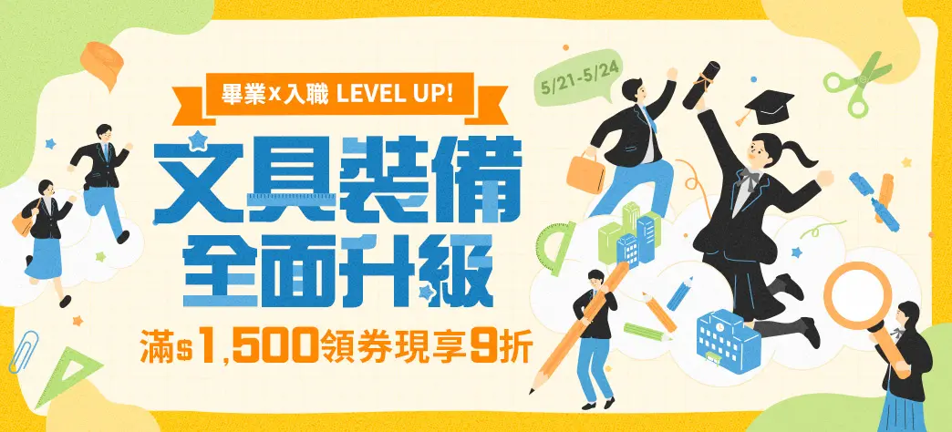 文具_畢業x入職