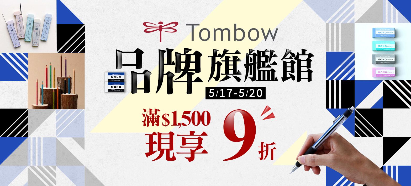 文具_TOMBOW旗艦館