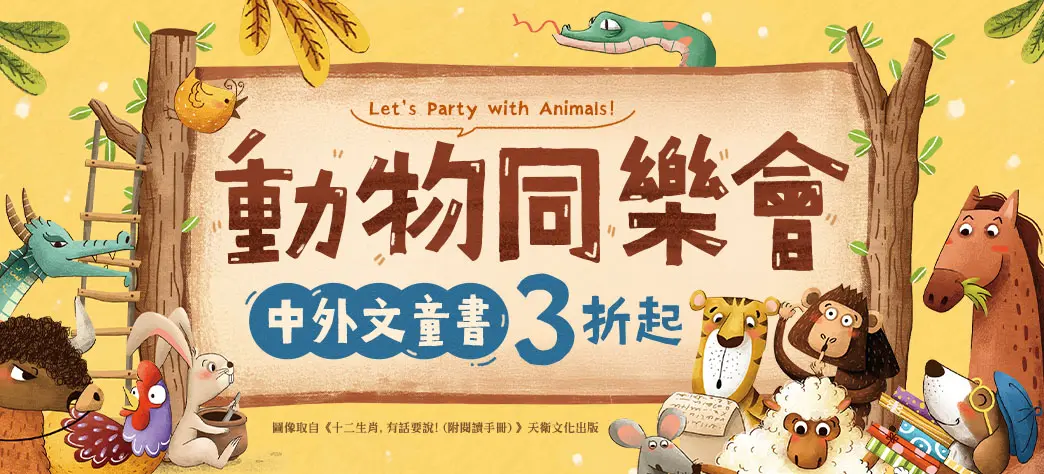 童書_動物同樂會