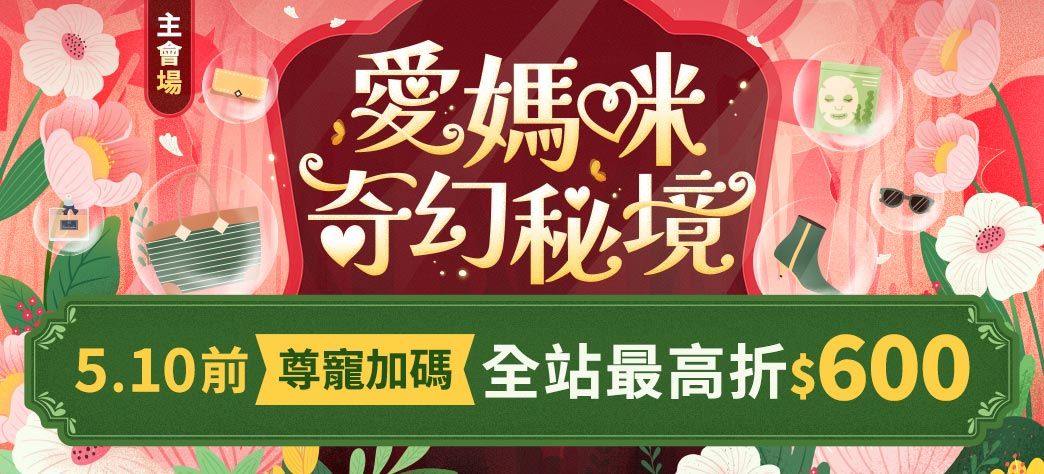 主會場_愛媽咪奇幻秘境P7