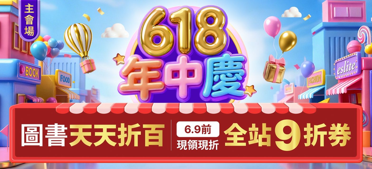 主會場_618年中慶P3
