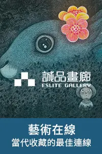 藝術在線_誠品畫廊