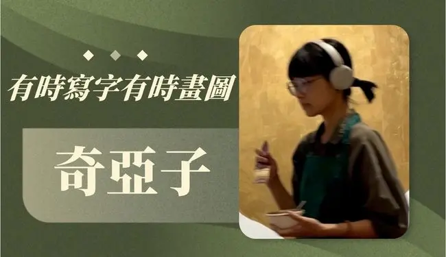 奇亞子