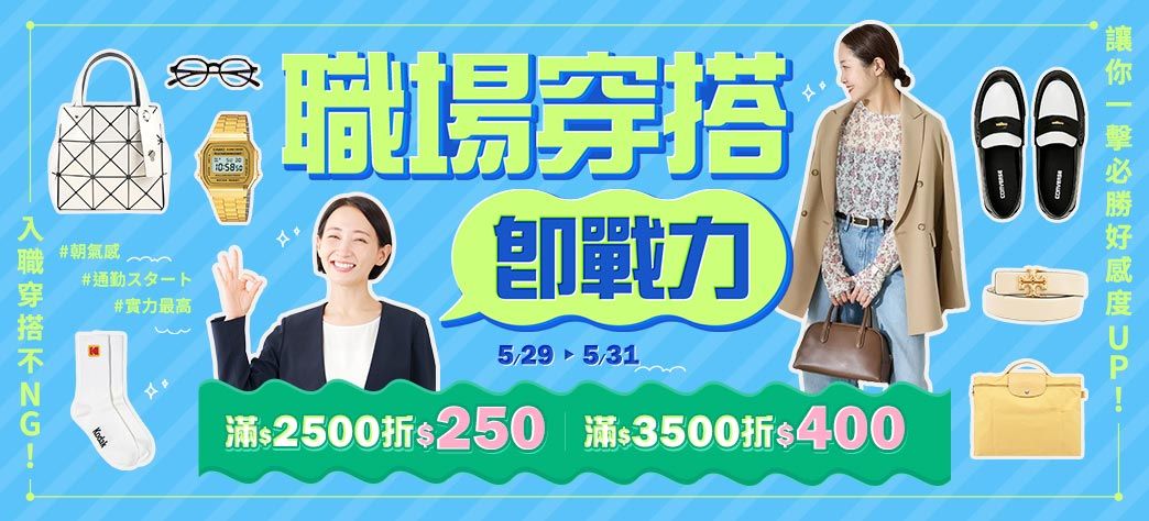 服飾_職場穿搭即戰力