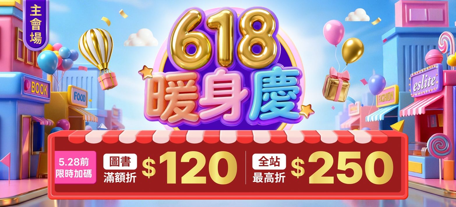 主會場_618暖身慶P1