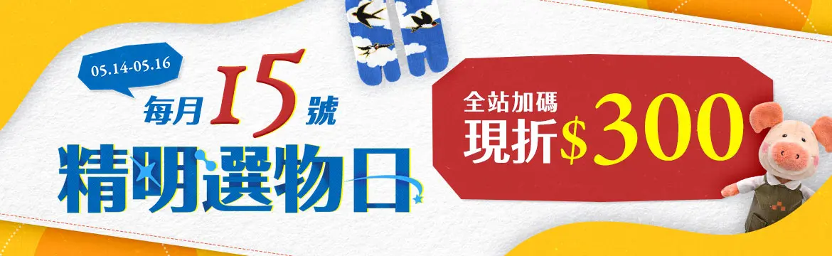 精明選物日