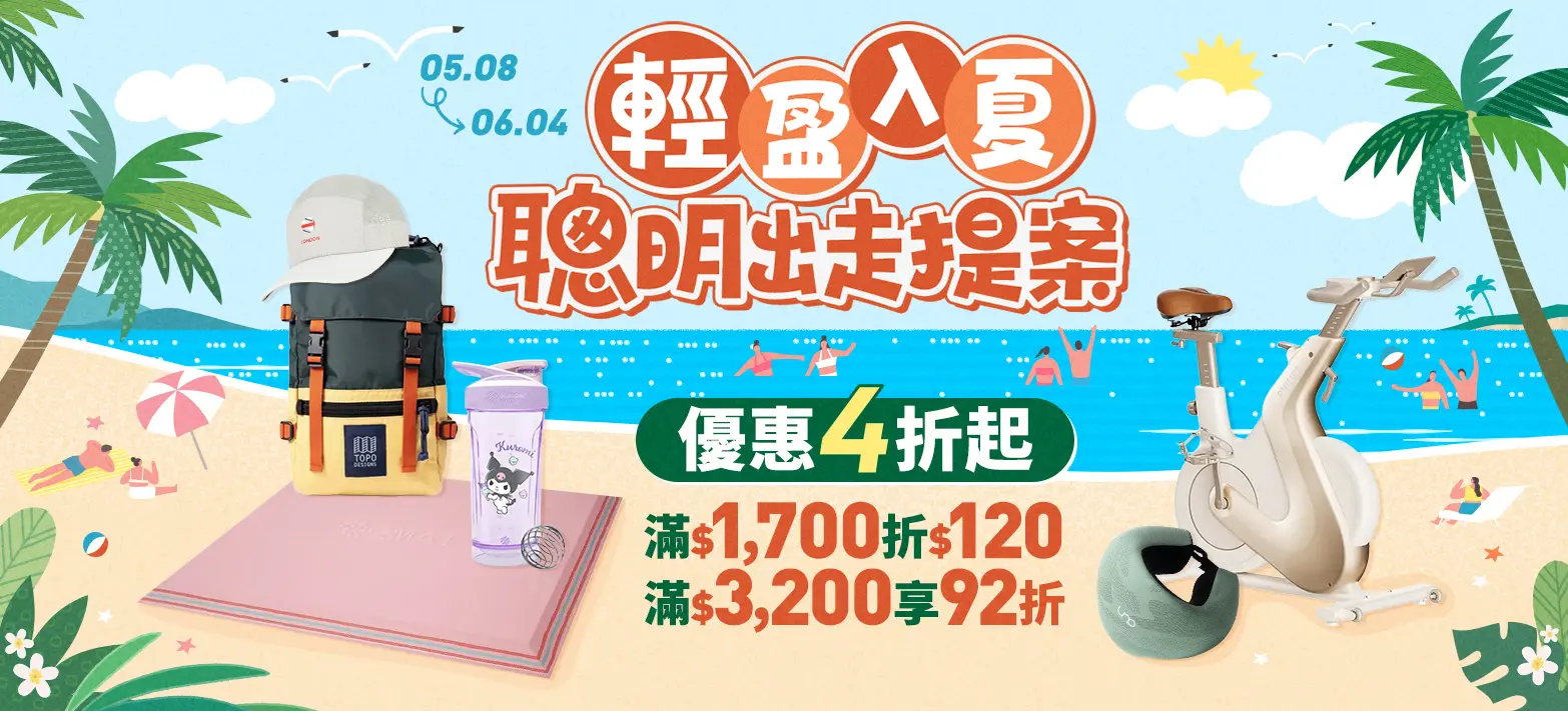 家居_入夏輕盈出走中