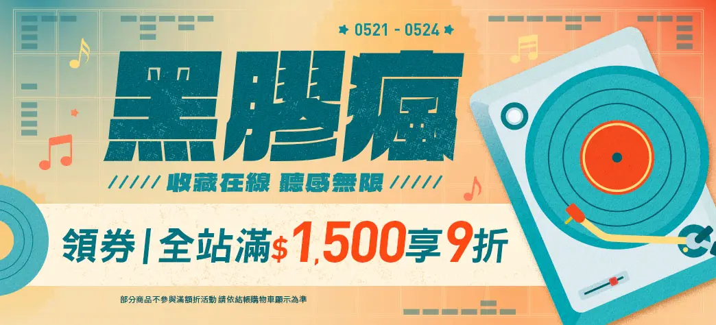 影音_黑膠瘋