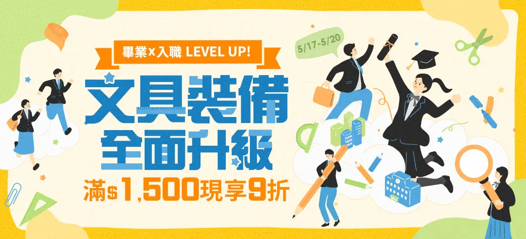文具_畢業x入職
