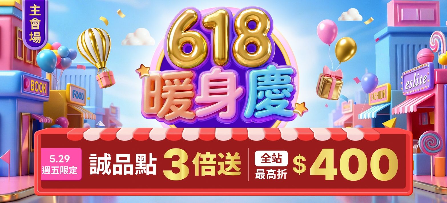 主會場_618暖身慶P2