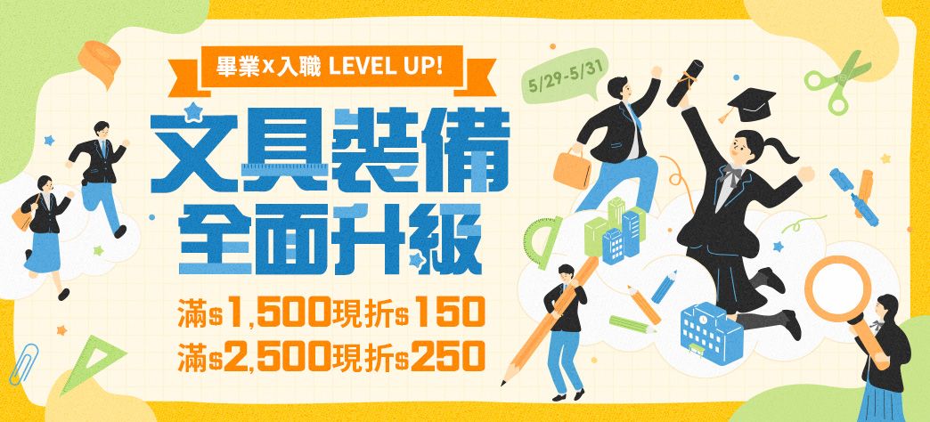 文具_畢業x入職