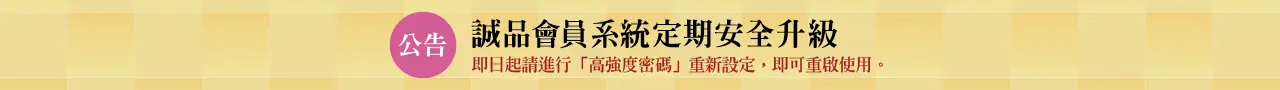 誠品會員系統定期升級