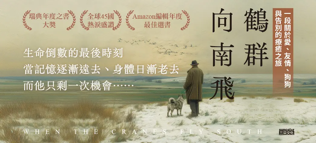 中文_鶴群向南飛(選書)