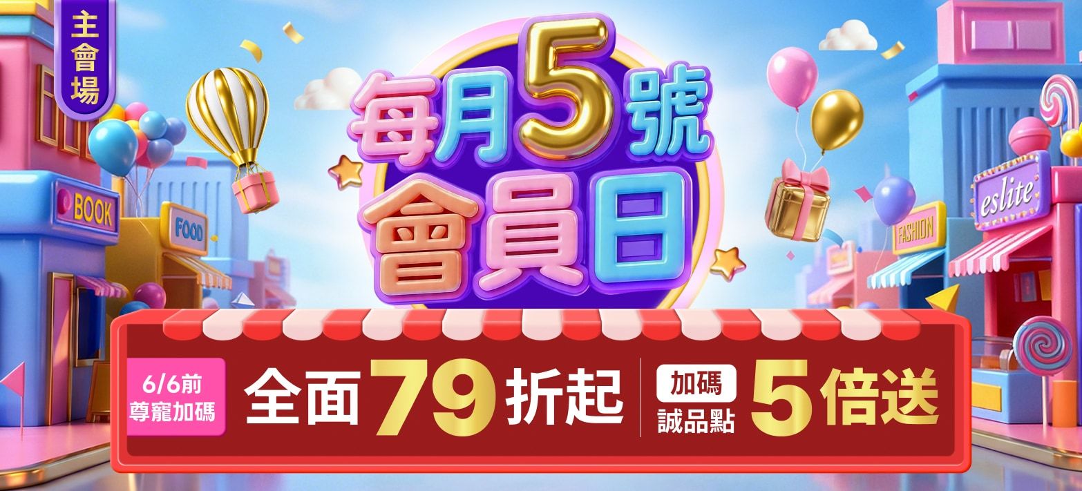 會員日(79+點數)