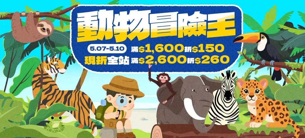 親子_動物冒險王