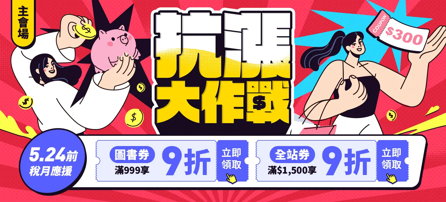 主會場_抗漲大作戰P4