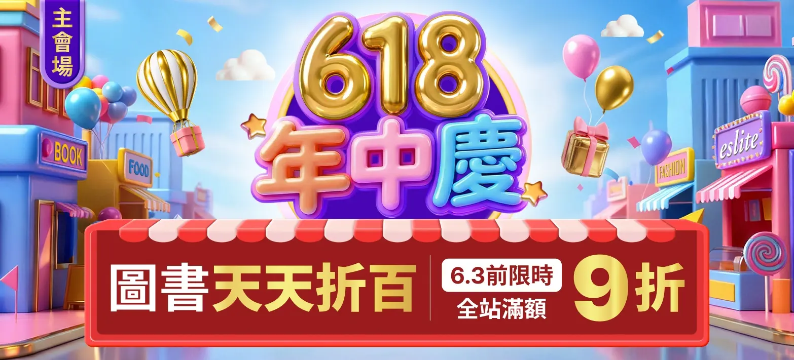 主會場_618年中慶P1
