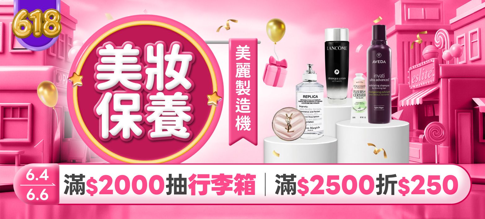 美妝_618分會場