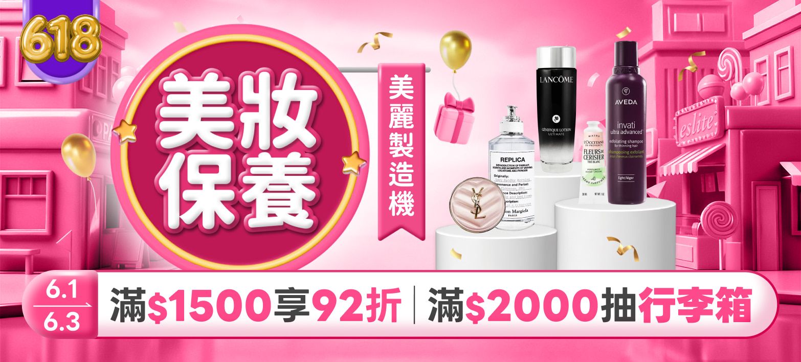 美妝_618分會場
