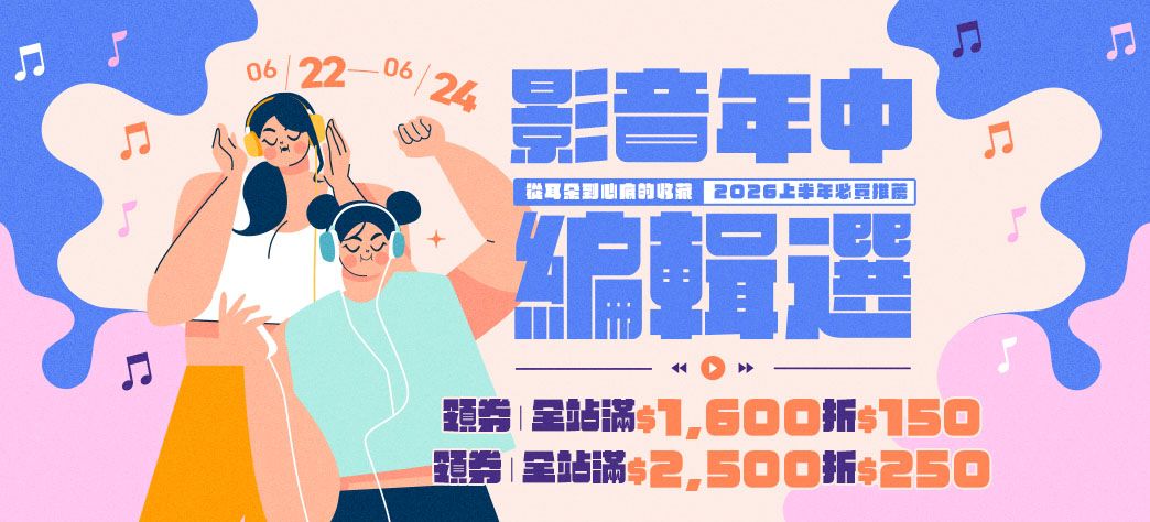 影音_年中編輯選