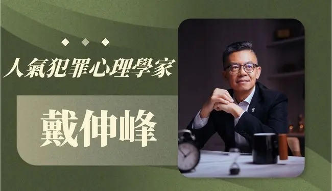 戴伸峰
