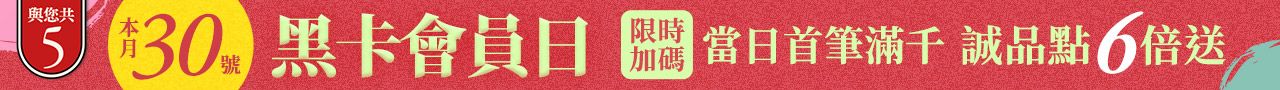 黑卡會員日