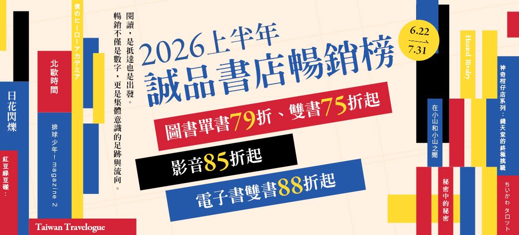 中文_上半年度誠品暢銷榜