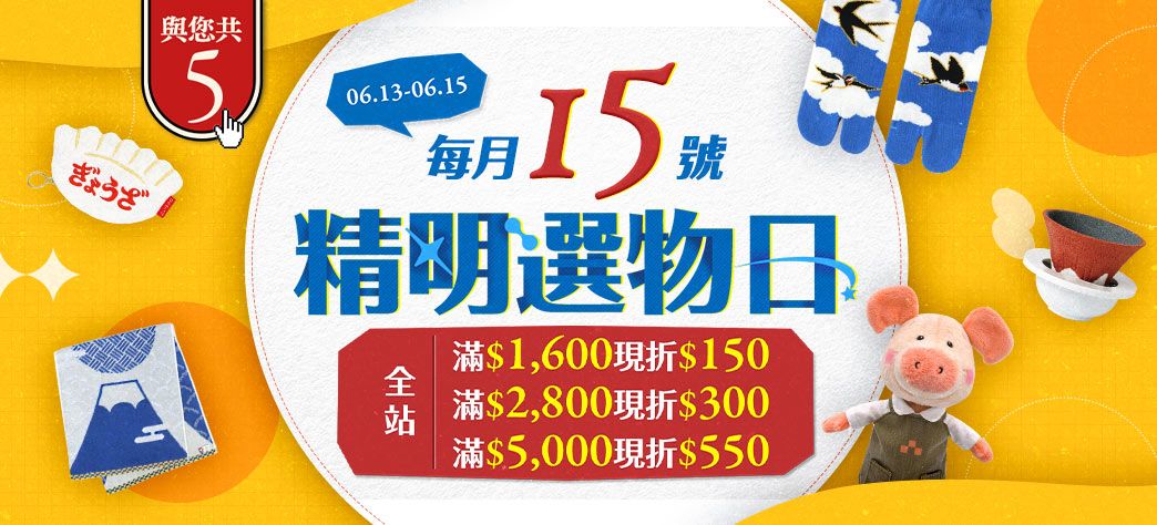 精明選物日