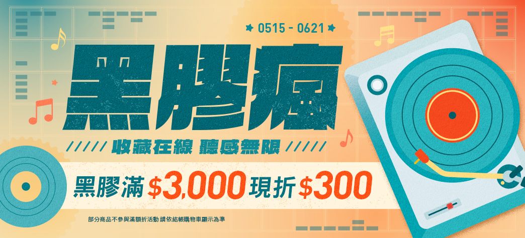 影音_黑膠瘋