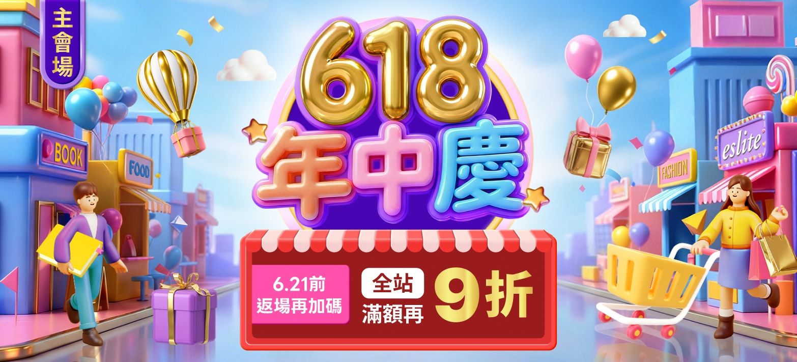 主會場_618年中慶P7