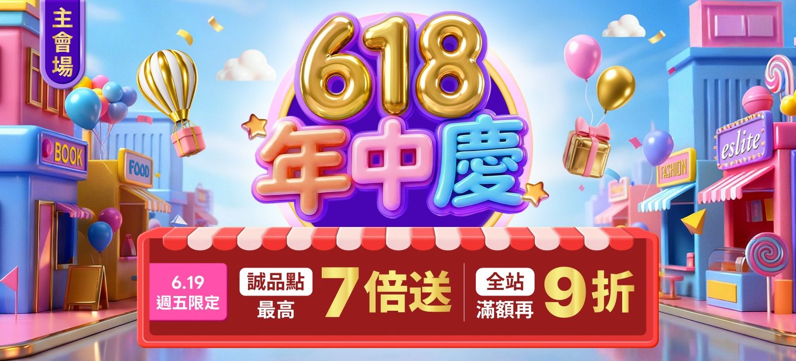 主會場_618年中慶P7