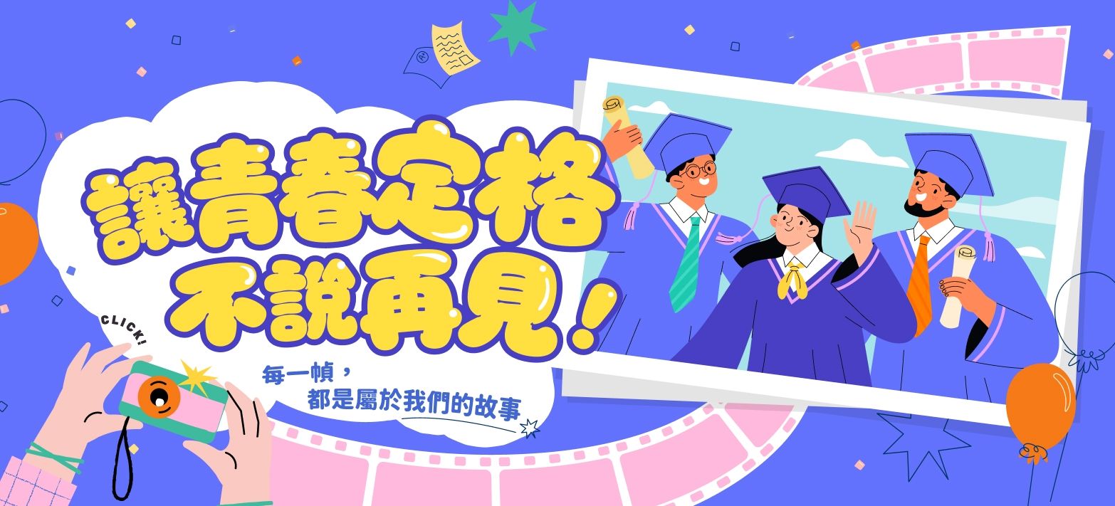 3C_畢業x新生活