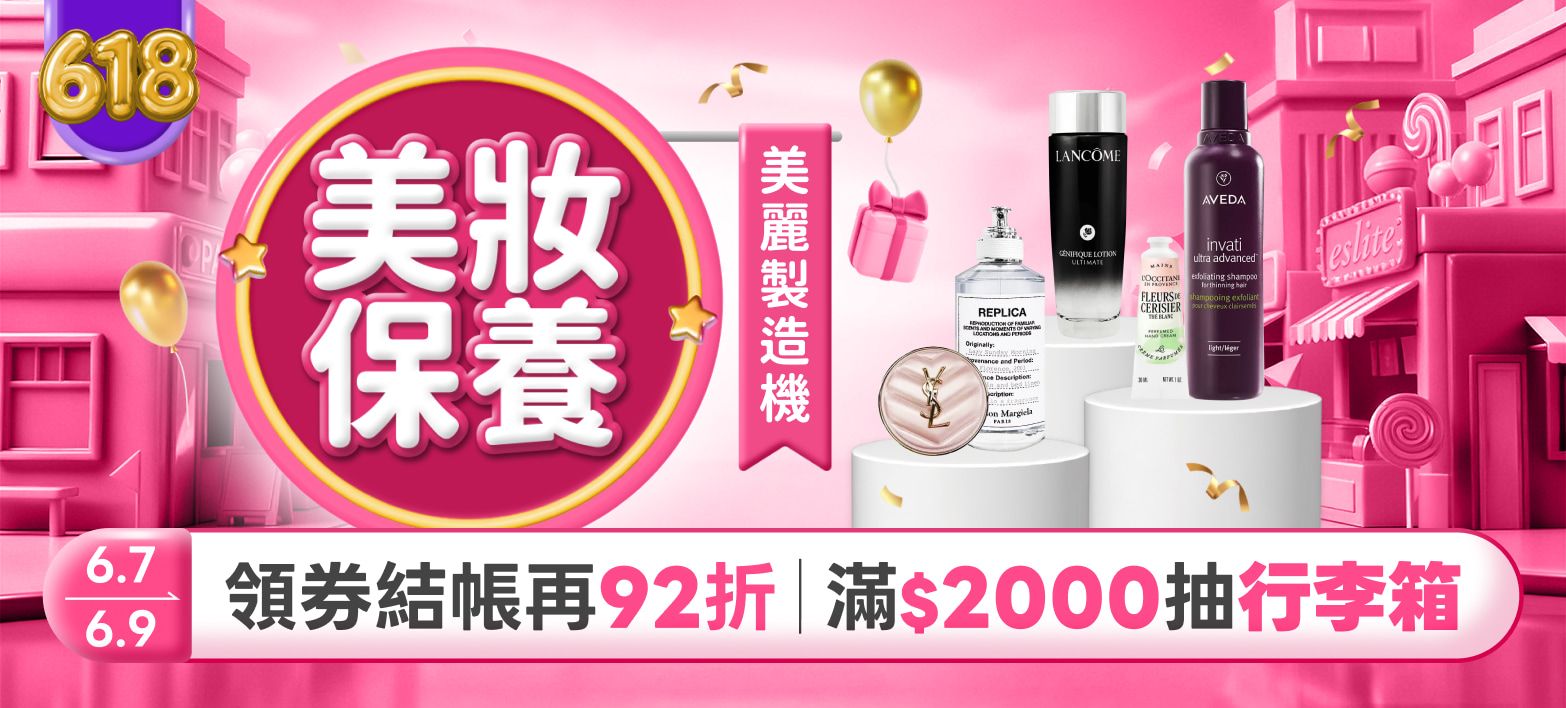 美妝_618分會場