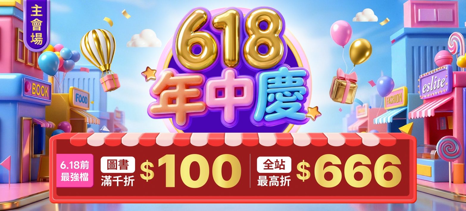 主會場_618年中慶P6