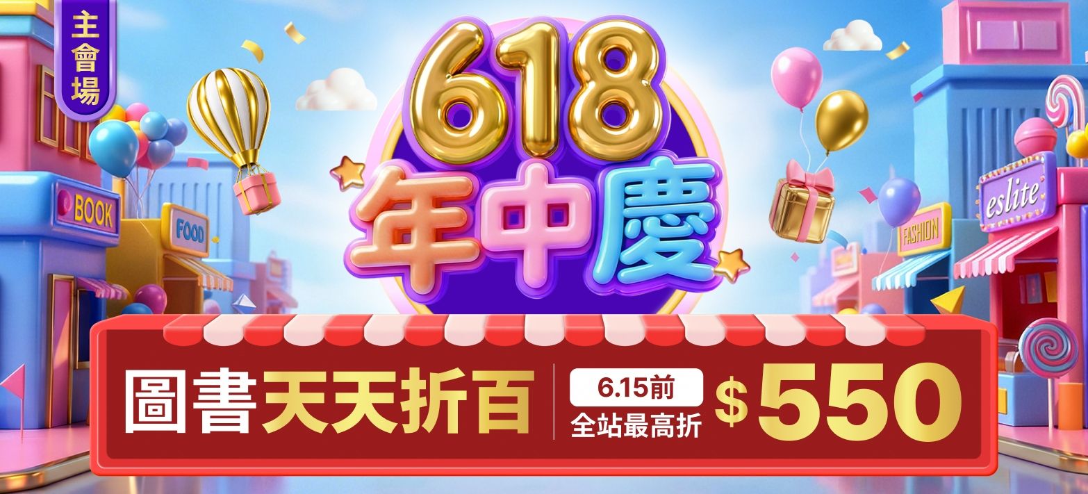 主會場_618年中慶P5