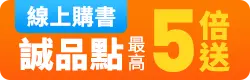 線上購書5倍送
