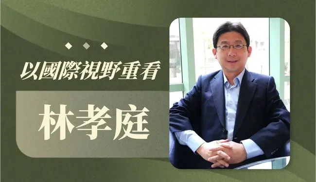 林孝庭