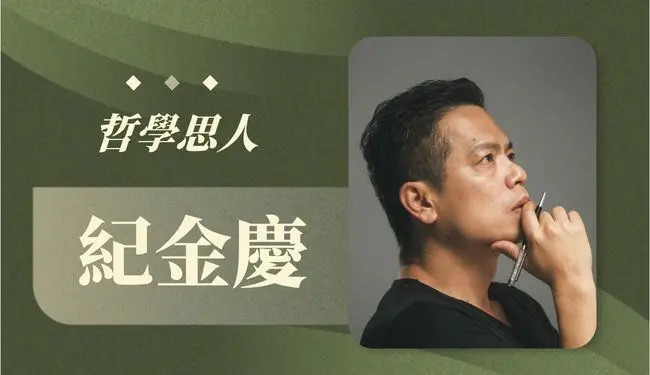紀金慶