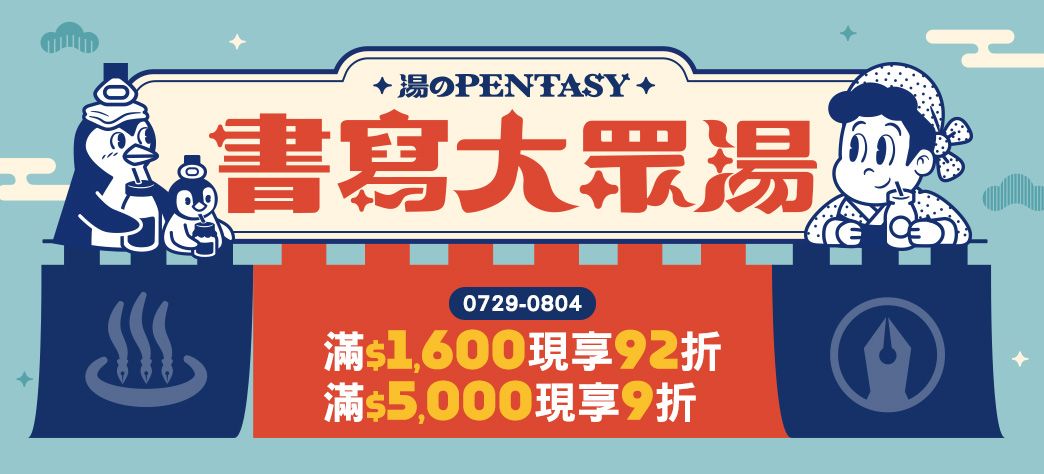 文具_書寫大眾湯