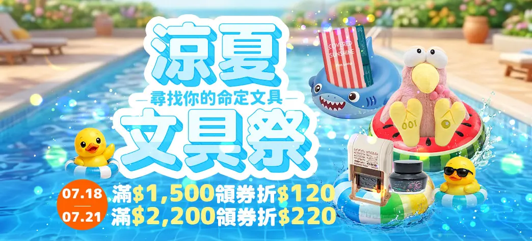 文具_涼夏文具祭典
