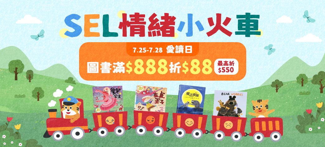 童書_SEL情緒主題展