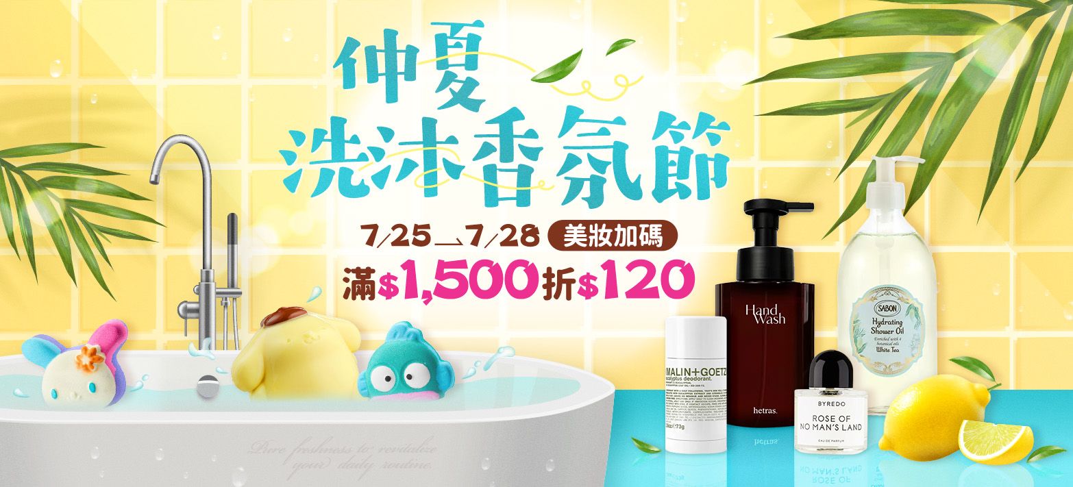 美妝_仲夏洗沐香氛節