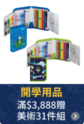 開學用品